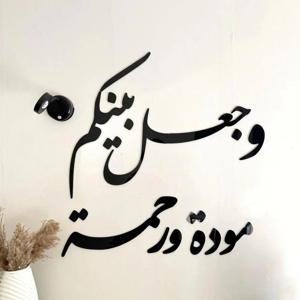 وجعل بينكم مودة ورحمة - AsilDz