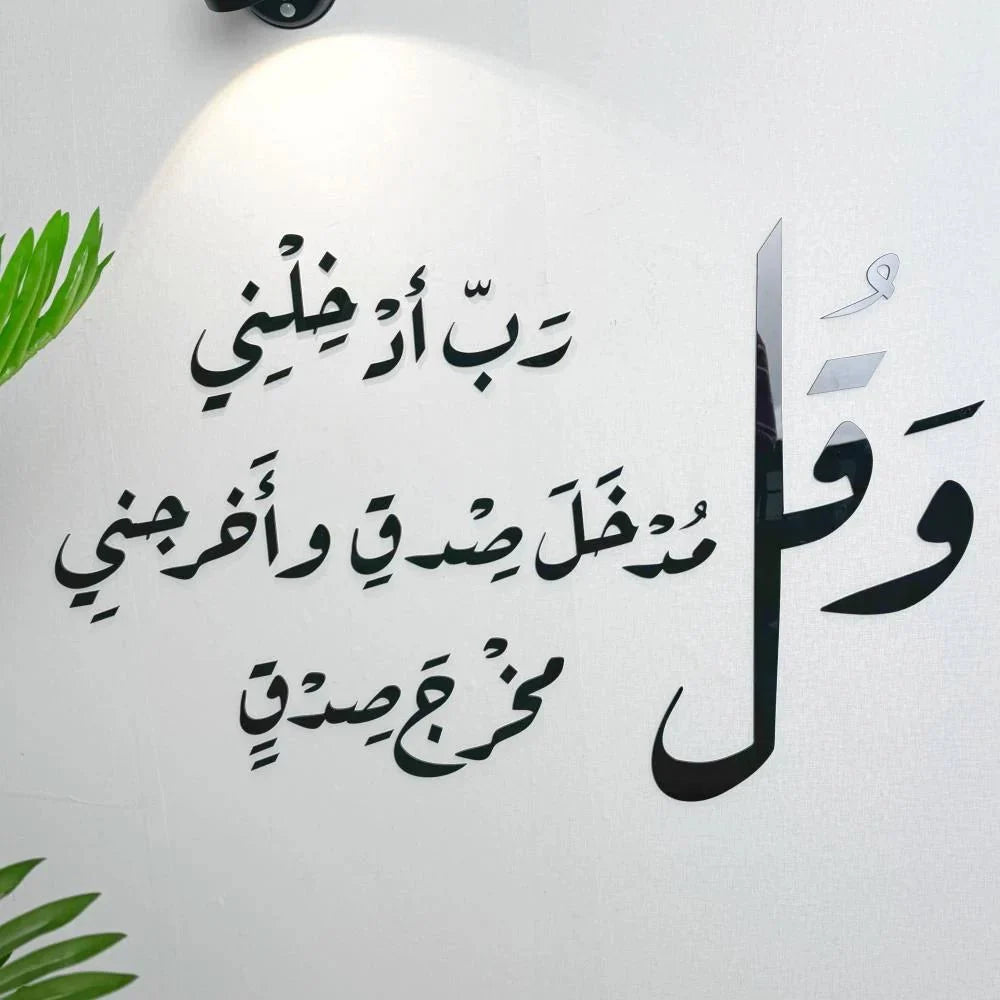 وقل رب أدخلني مدخل صدق وأخرجني مخرج صدق - AsilDz