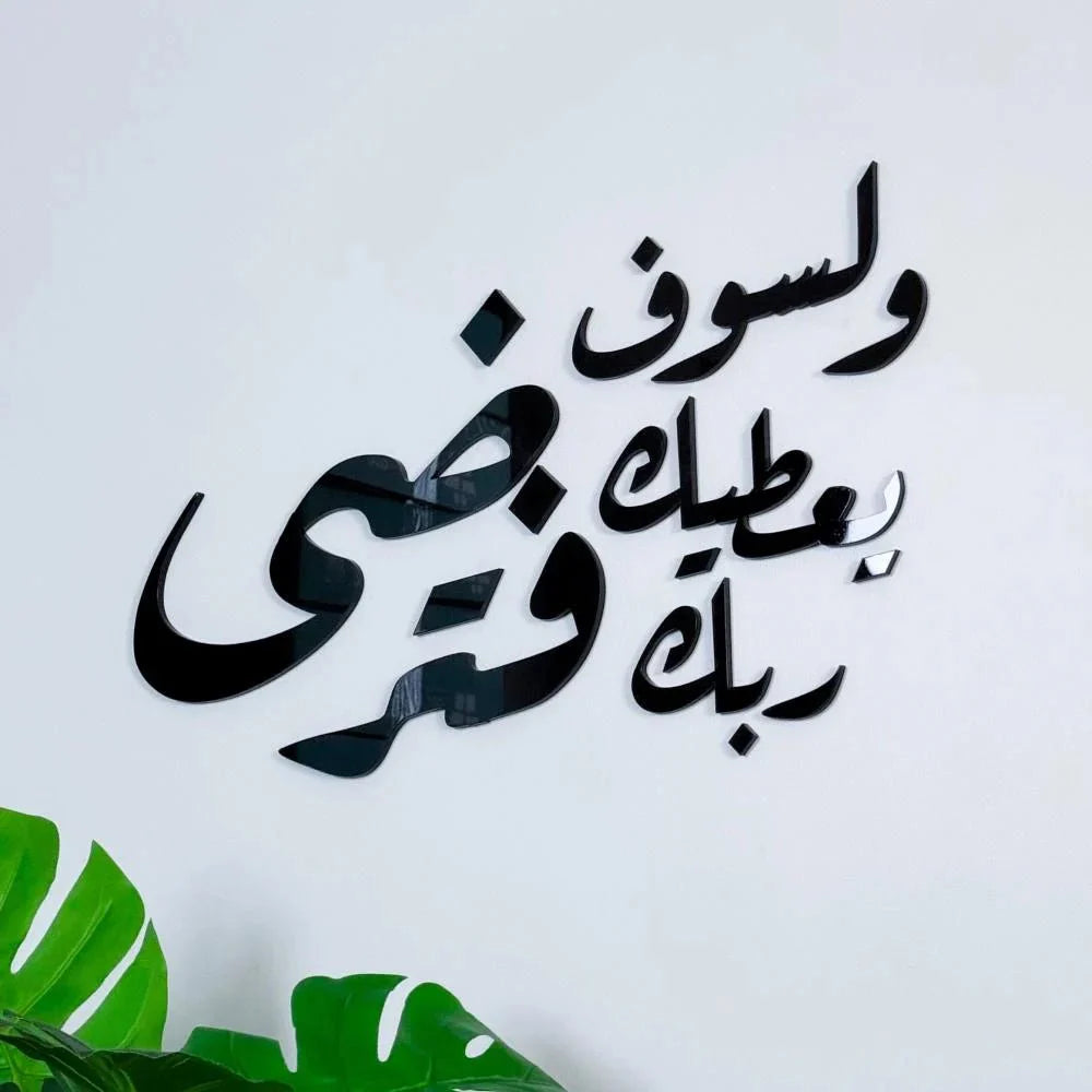 ولسوف يعطيك ربك فترضى - AsilDz