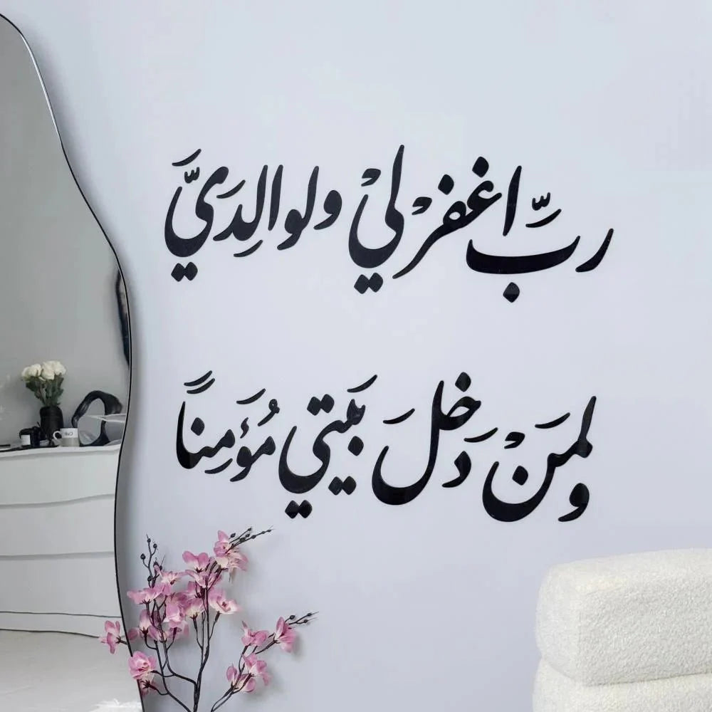 رب اغفر لي ولوالدي ولمن دخل بيتي مؤمنا - AsilDz