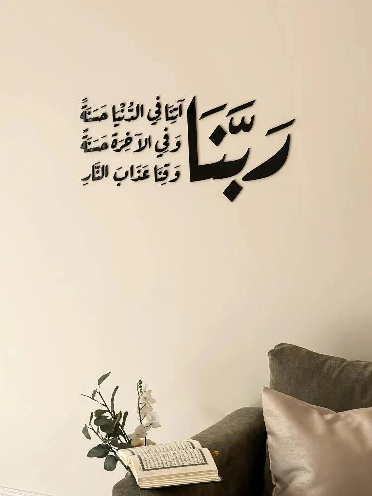 ربنا آتنا في الدنيا حسنة - AsilDz